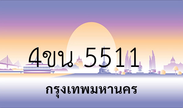 4ขน 5511